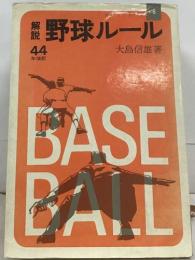 野球ルール　44　年改訂