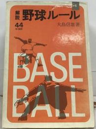 野球ルール　44　年改訂  