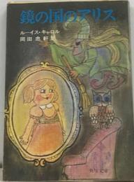 鏡の国のアリス