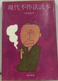 現代不作法読本