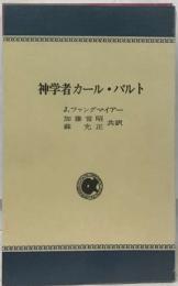 神学者カール・バルト