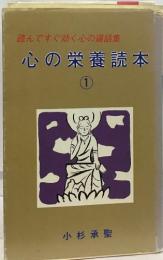 読んですぐ効く心の道話集1  心の栄養読本
