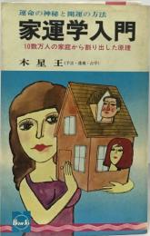 家運学入門  10数万人の家庭から割り出した原理