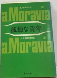 A. モラヴィア  a Moravia  孤独な青年