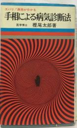 手相による病気診断法 : ズバリ!異常が分かる 