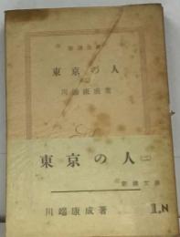 東京の人　2