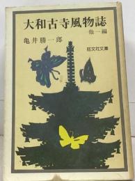 大和古寺風物誌 他一編