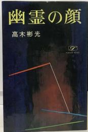 幽霊の顔