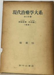 現代治療学大系10