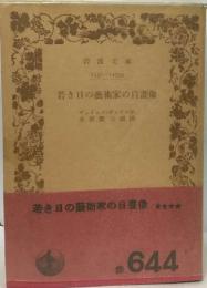 若き日の藝術家の自畫像