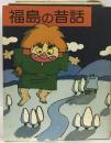 福島の昔話