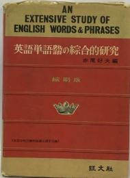 英語単語器の綜合的研究