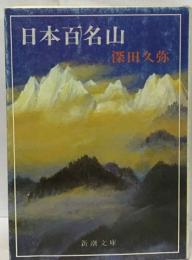 日本百名山