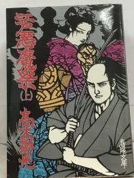 江戸悪魔祭　上
