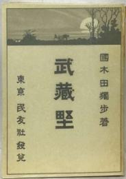 武藏堅東京民友社發
