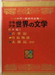 少年少女世界の文学　日本編 1