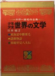 少年  カラー版名作全集ー  世界の文学  日本編2  東海道中膝栗毛