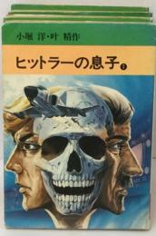 ヒットラーの息子1