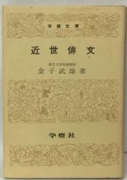 近世俳文  東京大学名誉教授