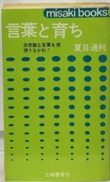 言葉と育ち　非常識な言葉を使使うなかれ!