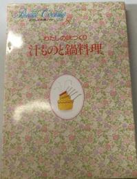 わたしの味つくり汁ものと鍋料理