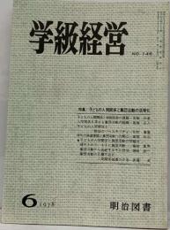 学級経営　1978／6　