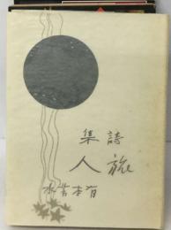 集詩  人旅