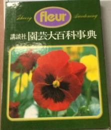 園芸大百科事典