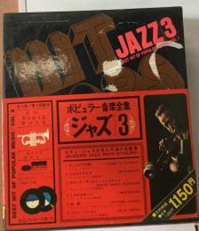 ポピュラー音楽全集　ジャズ 3