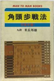 角頭歩戦法　将棋奇襲1