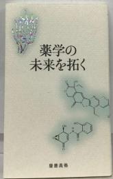 薬学の  未来を拓く