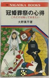 冠婚葬祭の心得  これだけは知っておきたい