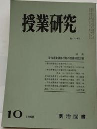 授業研究　10／1968　No61