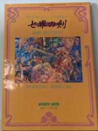 七界の剣 GOD BUSTERS