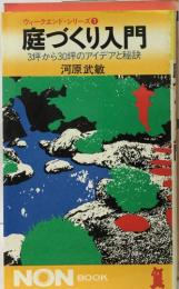 ウィークエンド・シリーズ 1  庭づくり入門　3坪から30坪のアイデアと秘訣