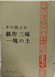 戯作三昧一塊の土