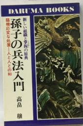 孫子の兵法入門　　臨機応変な処置～人と人との和