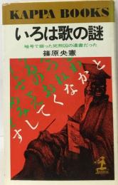 いろは歌の謎　　暗号で綴った死刑囚の遺書だった