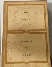 世界古典文学全集　　ゲーテ