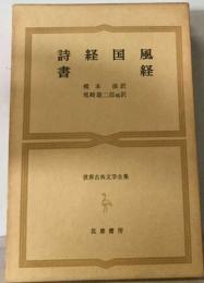 世界古典文学全集　詩経国風　書経