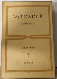 シェイクスピア　6　世界古典文学全集