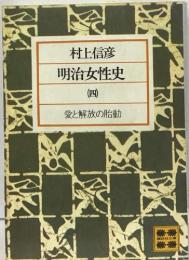 明治女性史4　愛と解放の胎動