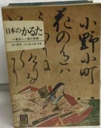 日本のかるた　小倉百人一首の背景