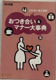 ’98年版　これがいまどきの　おつき合い& マナー大事典　　