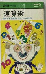 速算術　あなたも人間コンピュータになれる