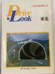 くるまの旅の楽しみ　Drive&Look 東北