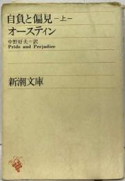 自負と偏見　上