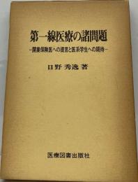 第一線医療の諸問題  開業保険医への提言と医系学生への期待