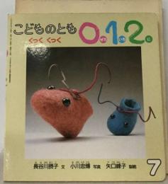 こどものとも　0.1.2. ぜろいちに　くっくくっく