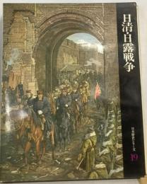 日清・日露戦争　  日本歴史シリーズ19